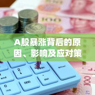 A股暴漲背后的原因、影響及應對策略深度解析