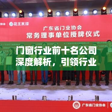 門窗行業(yè)前十名公司深度解析，引領行業(yè)潮流的領軍者