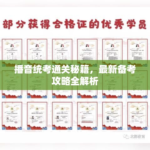 播音統(tǒng)考通關秘籍，最新備考攻略全解析