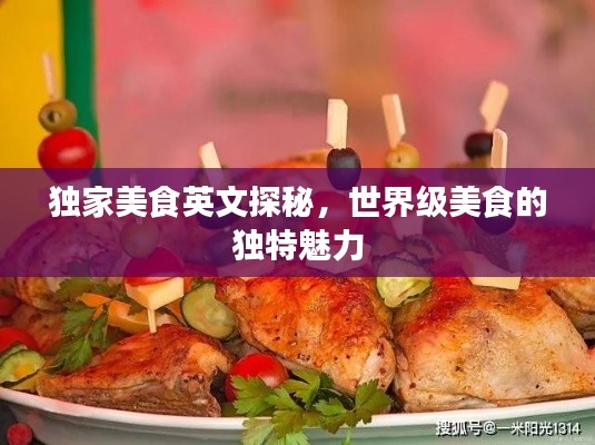 獨家美食英文探秘，世界級美食的獨特魅力