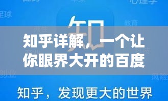 知乎詳解，一個(gè)讓你眼界大開(kāi)的百度知識(shí)分享平臺(tái)！