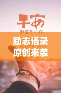 勵(lì)志語(yǔ)錄原創(chuàng)來(lái)襲，勇敢追夢(mèng)，成就夢(mèng)想之旅！