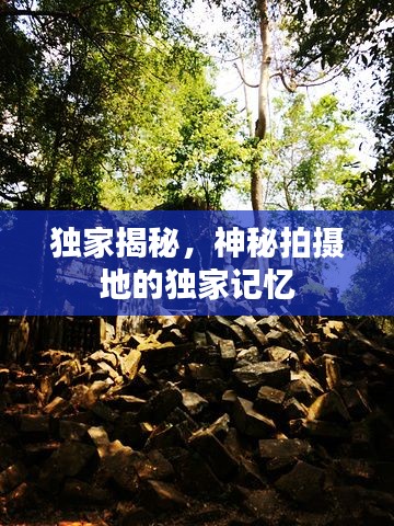獨(dú)家揭秘，神秘拍攝地的獨(dú)家記憶