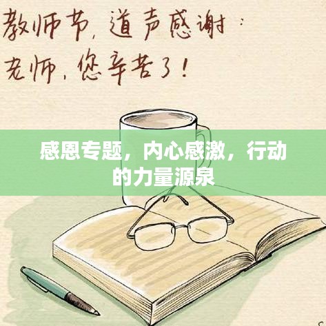 感恩專(zhuān)題，內(nèi)心感激，行動(dòng)的力量源泉