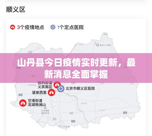山丹縣今日疫情實(shí)時(shí)更新，最新消息全面掌握