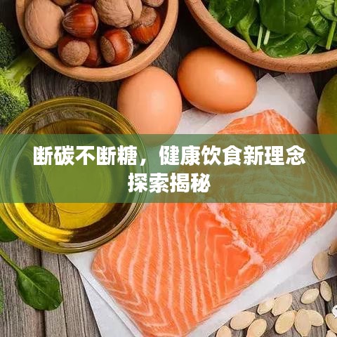 斷碳不斷糖，健康飲食新理念探索揭秘