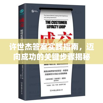 許世杰答案實(shí)踐指南，邁向成功的關(guān)鍵步驟揭秘