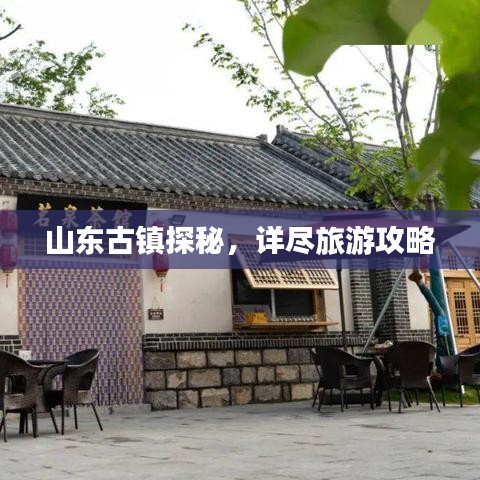 山東古鎮(zhèn)探秘，詳盡旅游攻略