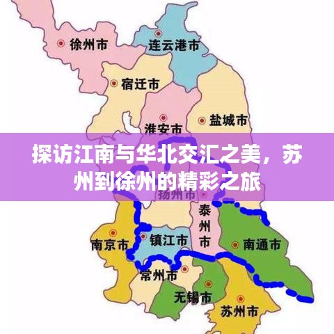 探訪(fǎng)江南與華北交匯之美，蘇州到徐州的精彩之旅