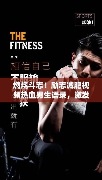 燃燒斗志！勵(lì)志減肥視頻熱血男生語(yǔ)錄，激發(fā)你的潛能！
