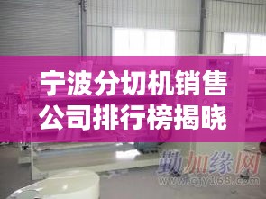 寧波分切機(jī)銷(xiāo)售公司排行榜揭曉！