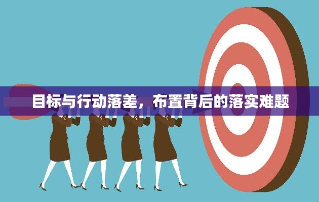 目標(biāo)與行動(dòng)落差，布置背后的落實(shí)難題