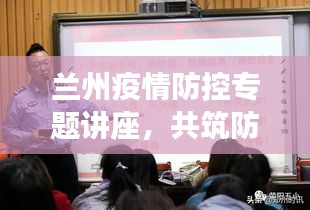 蘭州疫情防控專題講座，共筑防線，守護(hù)家園安全