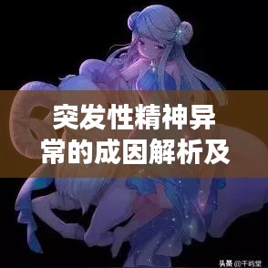突發(fā)性精神異常的成因解析及應(yīng)對策略探討