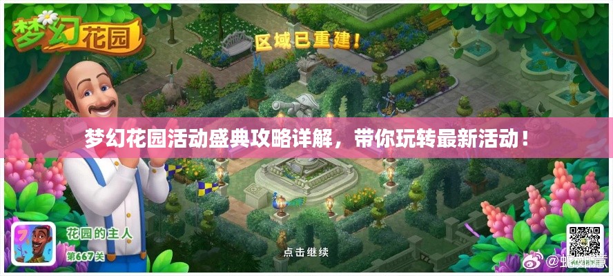 夢幻花園活動盛典攻略詳解，帶你玩轉(zhuǎn)最新活動！