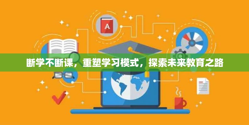 斷學(xué)不斷課，重塑學(xué)習(xí)模式，探索未來教育之路