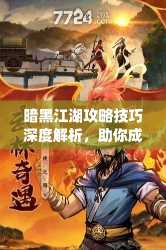 暗黑江湖攻略技巧深度解析，助你成為江湖霸主！