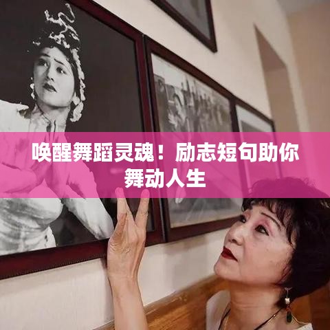 喚醒舞蹈靈魂！勵(lì)志短句助你舞動(dòng)人生