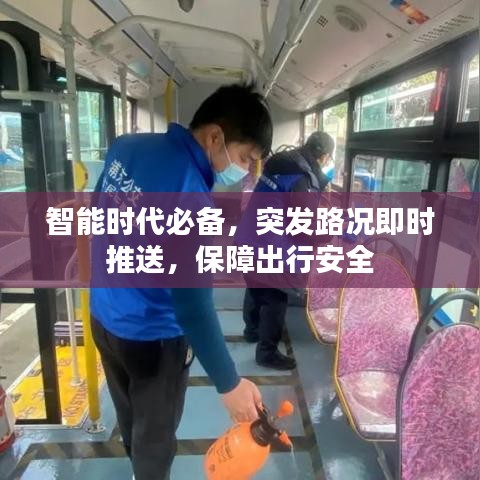 智能時(shí)代必備，突發(fā)路況即時(shí)推送，保障出行安全