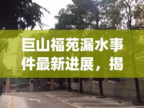 巨山福苑漏水事件最新進(jìn)展，揭秘最新消息！