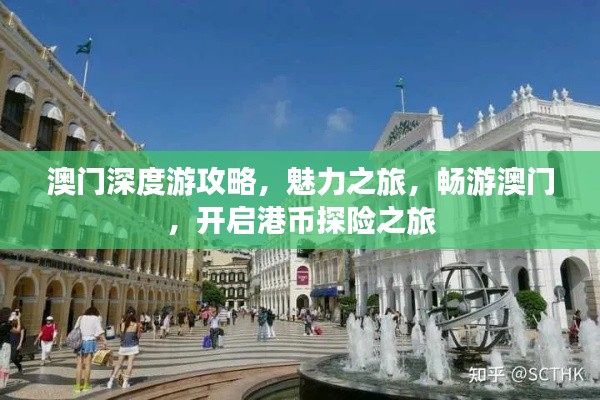 澳門深度游攻略，魅力之旅，暢游澳門，開啟港幣探險(xiǎn)之旅