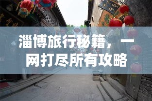 淄博旅行秘籍，一網(wǎng)打盡所有攻略！