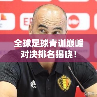 全球足球青訓巔峰對決排名揭曉！