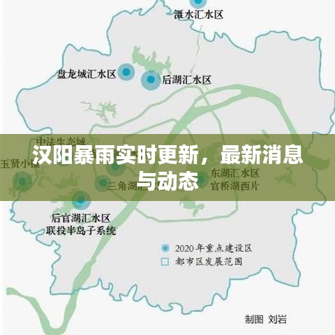 漢陽暴雨實時更新，最新消息與動態(tài)