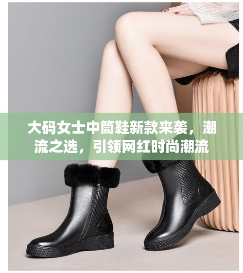 大碼女士中筒鞋新款來(lái)襲，潮流之選，引領(lǐng)網(wǎng)紅時(shí)尚潮流
