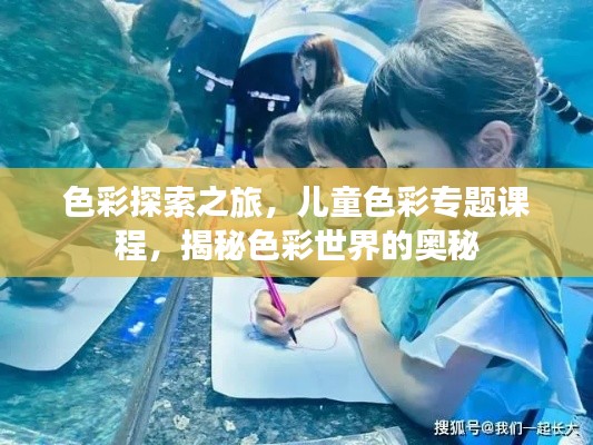 色彩探索之旅，兒童色彩專題課程，揭秘色彩世界的奧秘