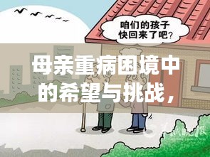 母親重病困境中的希望與挑戰(zhàn)，急需援助，拯救生命的光輝之路