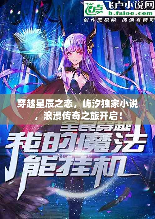 穿越星辰之戀，嶼汐獨(dú)家小說(shuō)，浪漫傳奇之旅開啟！