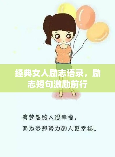 經(jīng)典女人勵(lì)志語(yǔ)錄，勵(lì)志短句激勵(lì)前行