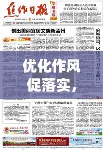 優(yōu)化作風(fēng)促落實(shí)，實(shí)現(xiàn)高效執(zhí)行的秘訣