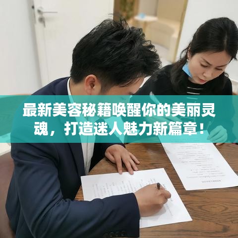 最新美容秘籍喚醒你的美麗靈魂，打造迷人魅力新篇章！