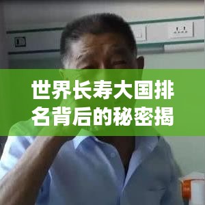 世界長(zhǎng)壽大國(guó)排名背后的秘密揭曉！