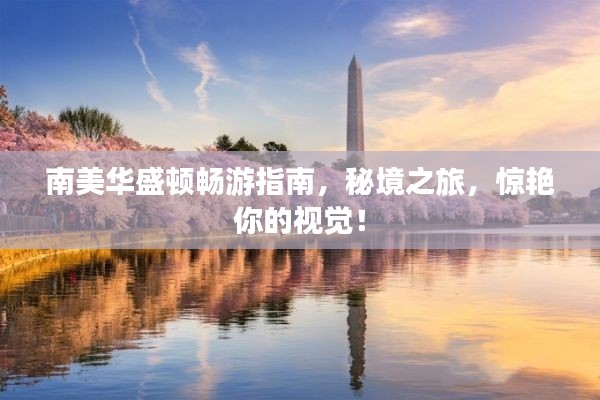 南美華盛頓暢游指南，秘境之旅，驚艷你的視覺(jué)！