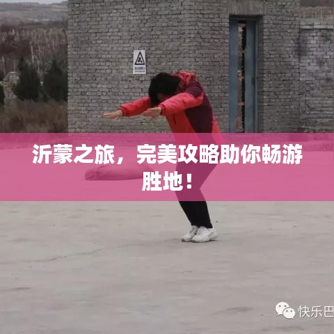 沂蒙之旅，完美攻略助你暢游勝地！