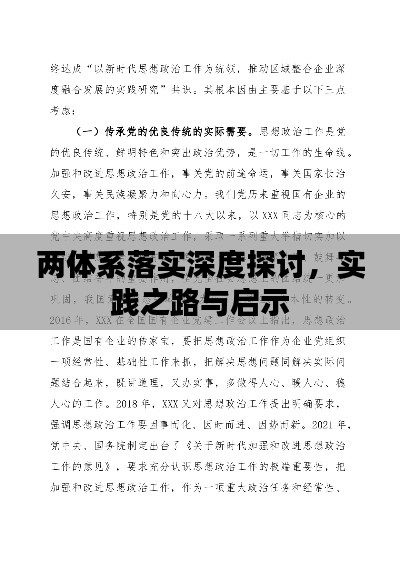 兩體系落實(shí)深度探討，實(shí)踐之路與啟示