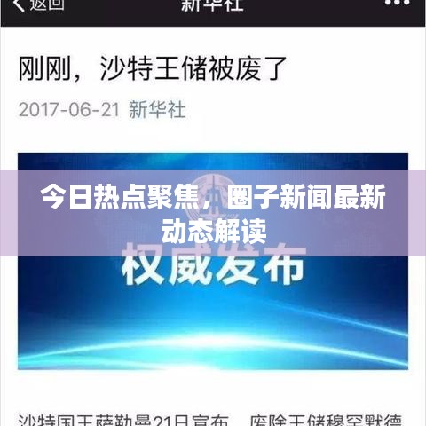 今日熱點(diǎn)聚焦，圈子新聞最新動態(tài)解讀