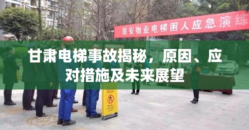 甘肅電梯事故揭秘，原因、應(yīng)對措施及未來展望