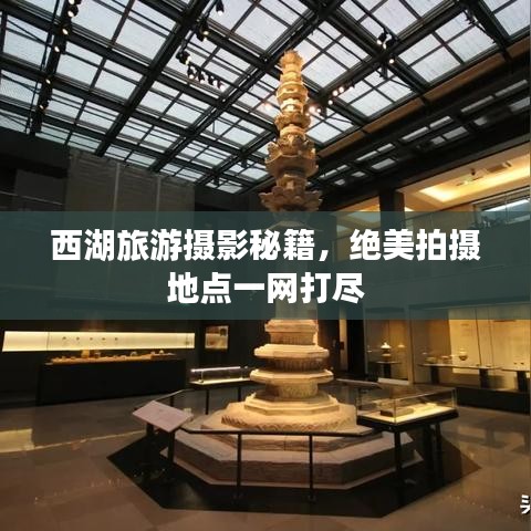西湖旅游攝影秘籍，絕美拍攝地點一網(wǎng)打盡