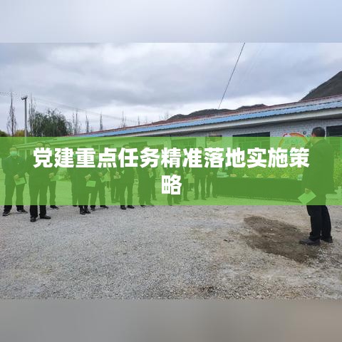 黨建重點任務精準落地實施策略