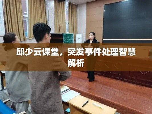 邱少云課堂，突發(fā)事件處理智慧解析