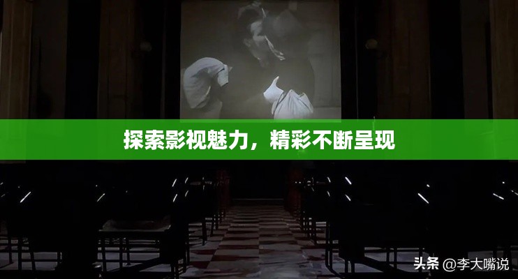 探索影視魅力，精彩不斷呈現(xiàn)
