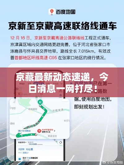 京藏最新動態(tài)速遞，今日消息一網(wǎng)打盡！
