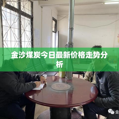 金沙煤炭今日最新價(jià)格走勢分析