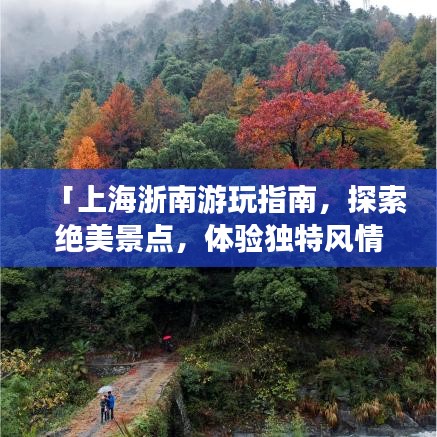 「上海浙南游玩指南，探索絕美景點(diǎn)，體驗(yàn)獨(dú)特風(fēng)情」
