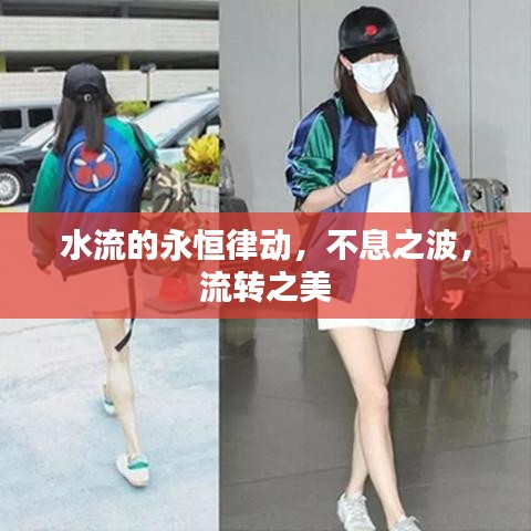 水流的永恒律動(dòng)，不息之波，流轉(zhuǎn)之美