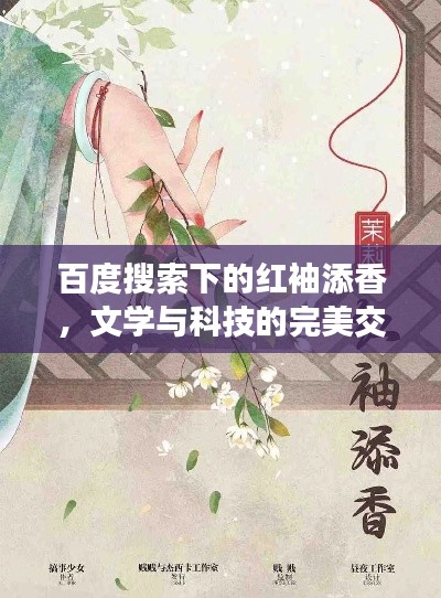 百度搜索下的紅袖添香，文學(xué)與科技的完美交融